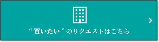 “買いたい” のリクエスト｜六甲アイランドCITY W7Residence