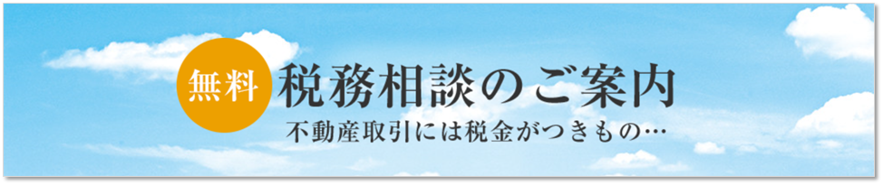 無料税務相談｜六甲アイランドCITY W7Residence