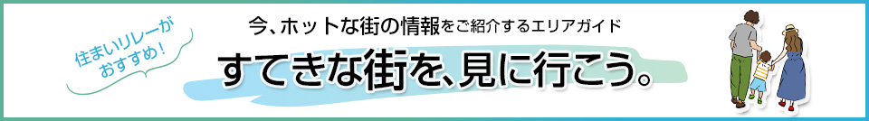 すてきな街を、見に行こう。｜六甲アイランドCITY W7Residence